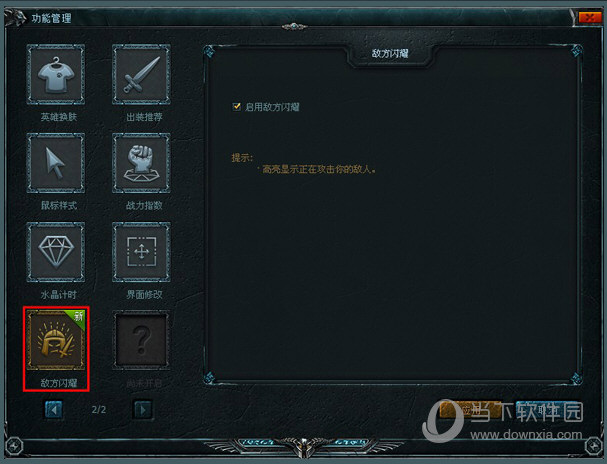 英雄联盟大脚敌方闪耀如何设置？敌方闪耀设置方法介绍