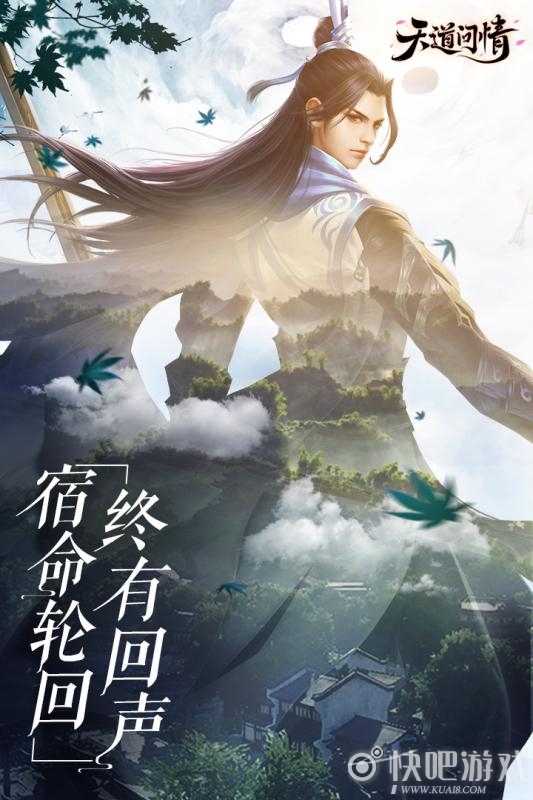 天道问情（网易版）