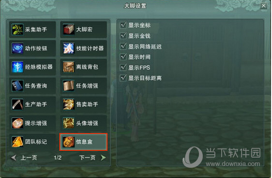 剑网3大脚信息盒如何设置？信息盒设置流程图文分享