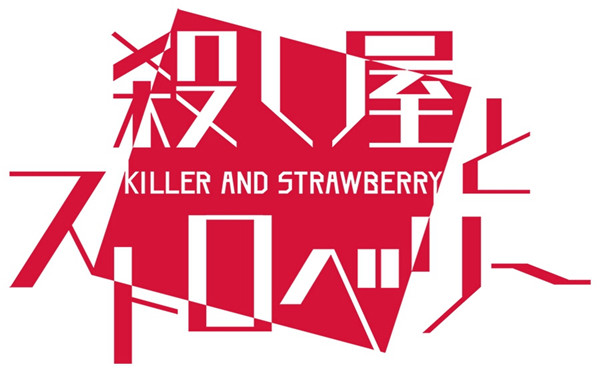 杀手和草莓