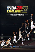 NBA 2KOnline2中文版