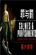 福尔摩斯:罪与罚中文版
