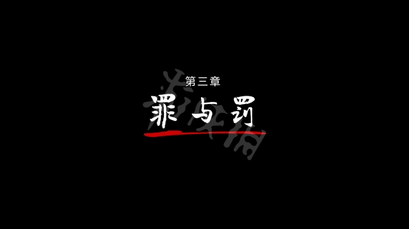 狄仁杰之锦蔷薇第三章怎么打？第三章通关技巧汇总
