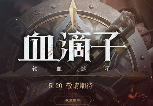 血滴子铁血煞星好玩吗？_血滴子:铁血煞星官网地址分享