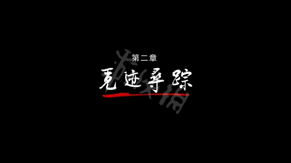 狄仁杰之锦蔷薇第二章怎么解密？第二章过关流程图文详解