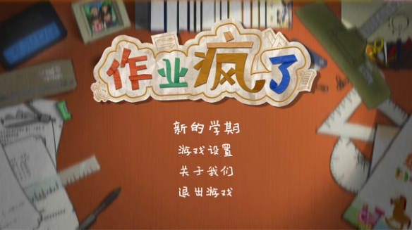 作业疯了是什么游戏？游戏特色及规则一览