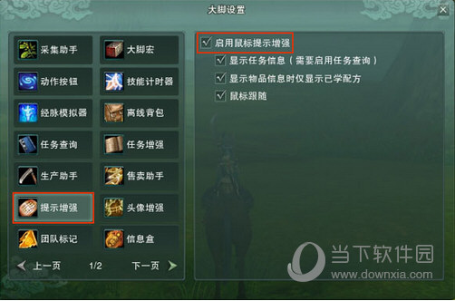 剑网3大脚提示增强如何设置？提示增强设置流程图文分享