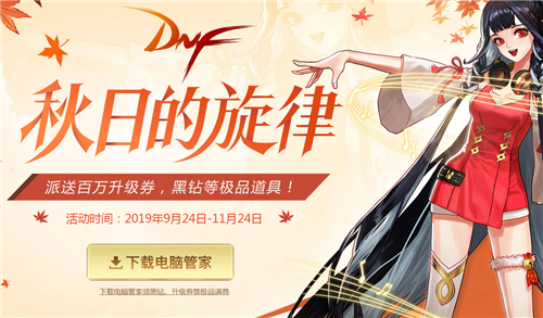 DNF怎么领取秋日的旋律活动奖励-DNF秋日的旋律活动奖励领取方法分享