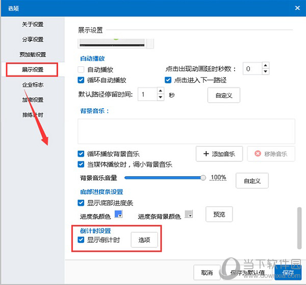 Focusky倒计时如何设置？倒计时设置流程图文分享