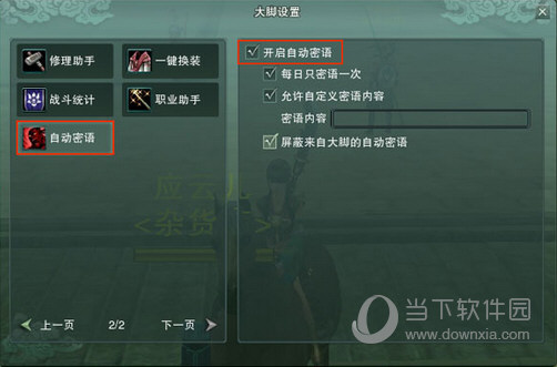 剑网3大脚自动密语如何设置？自动密语设置流程图文分享