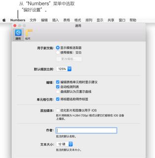 Numbers偏好如何调整？偏好调整方法图文分享