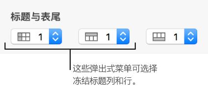 Numbers冻结标题行列如何操作？冻结标题行列操作流程图文分享