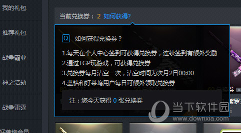 TGP腾讯游戏平台兑换券有哪些获取途径？平台兑换券获取途径图文分享