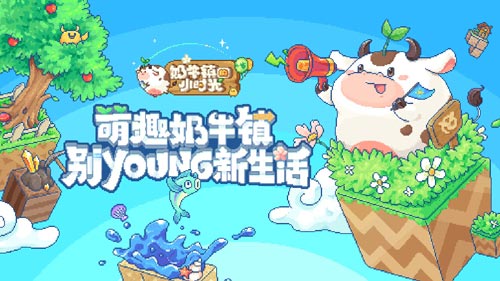 奶牛镇的小时光好玩吗？萌趣奶牛镇童趣玩法来袭