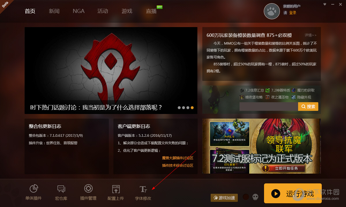 魔兽大脚字体如何修改？字体修改流程图文分享