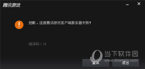TGP腾讯游戏平台提示错误码16如何解决？提示错误码16解决方法图文分享