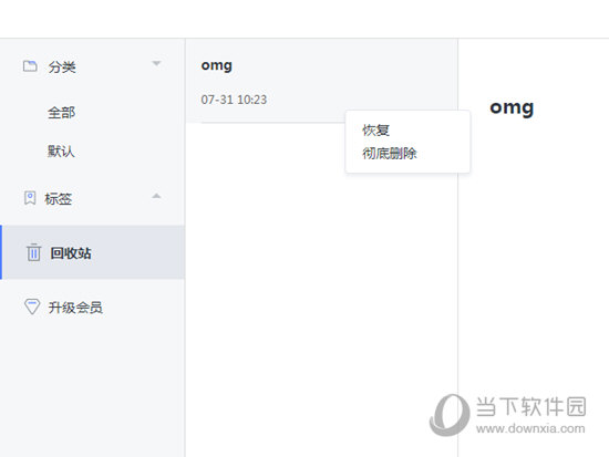 讯飞语记删除的文字怎样恢复？删除的文字恢复方法图文分享