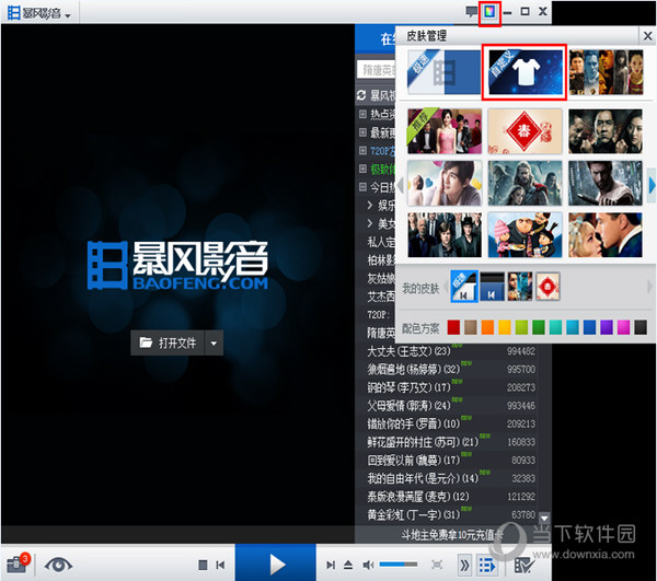 暴风影音播放器皮肤如何更换？皮肤更换流程图文分享