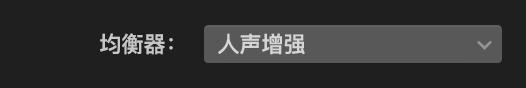 iMovie均衡器如何设置？均衡器设置方法图文分享