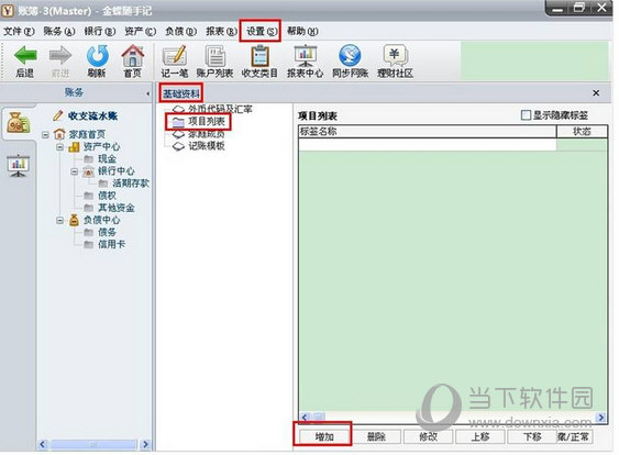 金蝶随手记新项目怎么建立？添加新项目教程一览