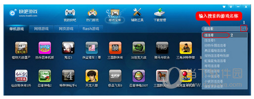 快吧游戏盒怎么搜索游戏？游戏搜索教程介绍