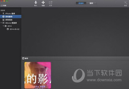 iMovie事件如何删除？事件删除流程图文分享