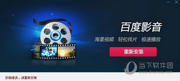 百度影音无法安装如何解决？无法安装解决方法图文分享