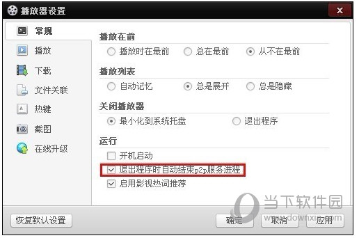 百度影音播放器完全退出如何解决？完全退出解决方法图文分享