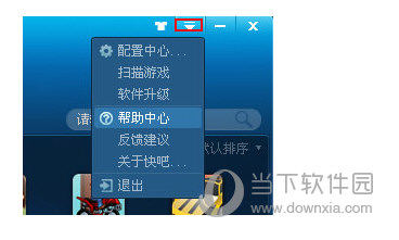 快吧游戏盒怎么查看帮助？查看帮助中心方法介绍