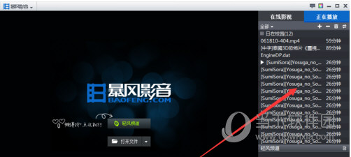 暴风影音连续播放如何设置？连续播放设置流程图文分享