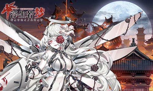 浮生若梦手游海拉技能是什么？海拉技能和通关打法技巧攻略