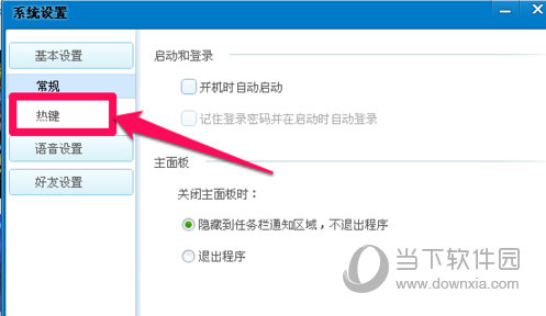 QT语音快捷键如何设置？快捷键设置方法图文分享