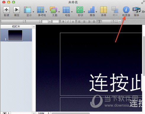 Keynote背景如何更换？背景更换方法图文分享