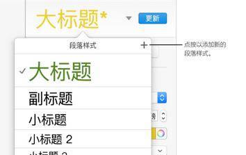Keynote段落样式如何新建？段落样式新建方法图文分享