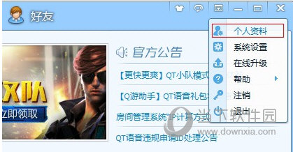 QT语音名称如何修改？名称修改方法图文分享