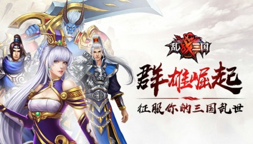 乱战三国小米版