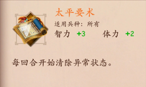 策魂三国太平要术属性怎么样？太平要术属性技能解析