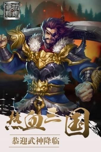 霸世群雄百度版