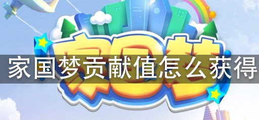 家国梦贡献值在拿来刷？贡献值获取方法一览
