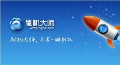 刷机大师怎么操作？刷机大师使用教程分享