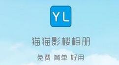 猫猫影楼相册怎么把图片缓存到本地？将图片缓存到本地方法介绍