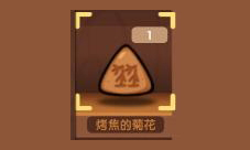 爆炒江湖烤焦的菊花怎么得？烤焦的菊花获取方法一览