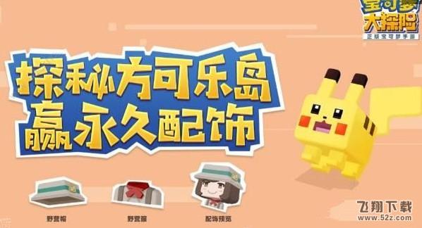 宝可梦大探险二周目有什么玩法？二周目玩法攻略分享