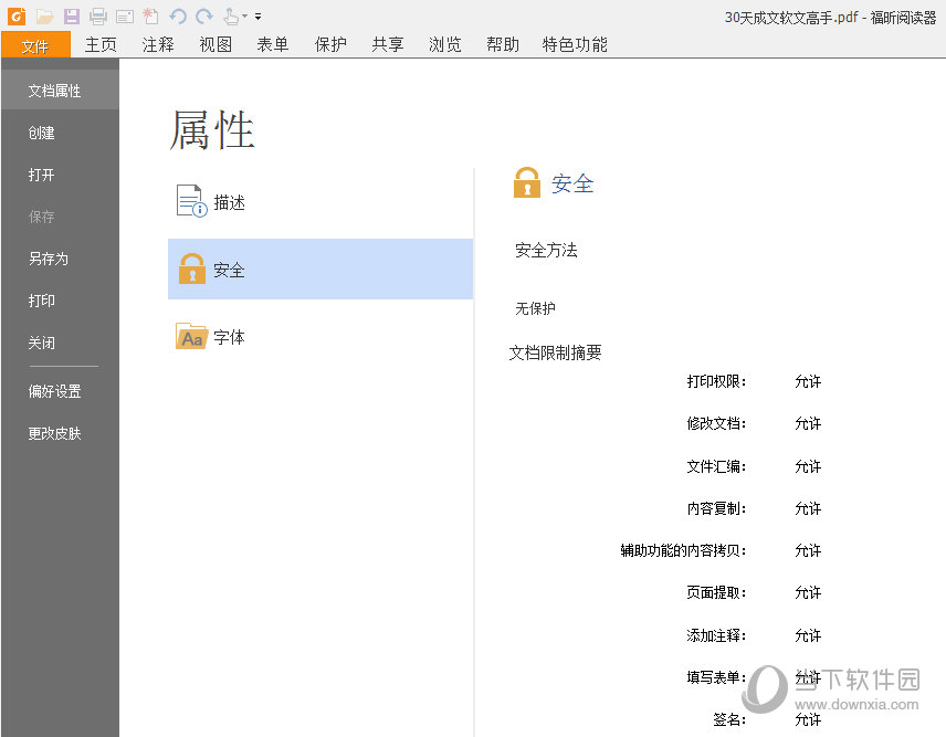 福昕PDF阅读器安全属性如何查看？安全属性查看方法图文详解