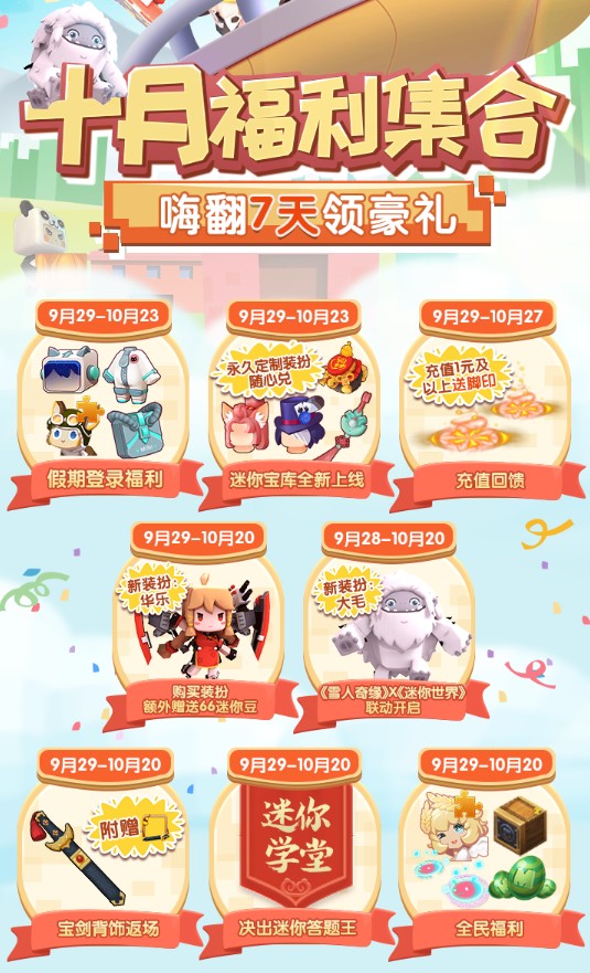 迷你世界十月有哪些福利活动？国庆福利活动玩法汇总