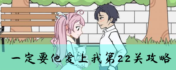 一定要他爱上我第22关怎么玩？第22关过关攻略分享