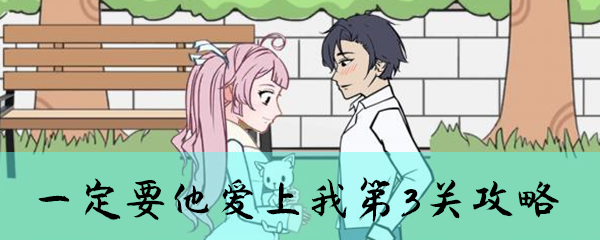 一定要他爱上我第3关怎么玩？第3关通关方法介绍