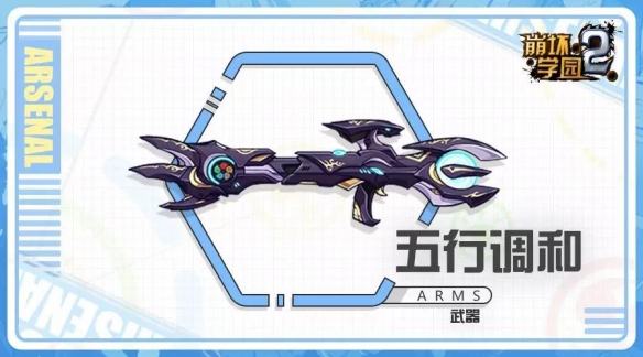 《崩坏学园2》五行调和技能怎么样？五行调和玩法攻略分享