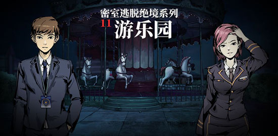 密室逃脱绝境系列11游戏怎么样？夜幕降临欢迎来到惊悚乐园详解