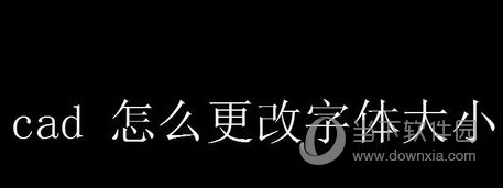 AutoCAD2019字体大小如何调整？字体大小调整方法图文详解